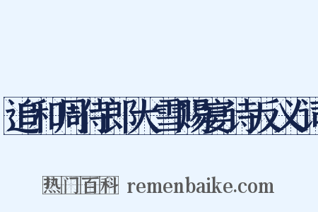 追和周侍郎大雪赐宴诗反义词是什么意思的图片